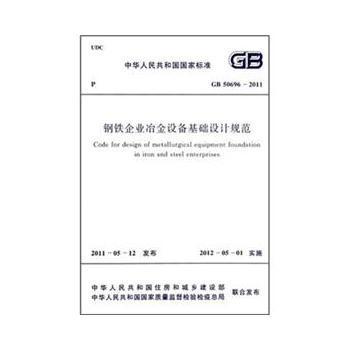 《鋼鐵企業冶金設備基礎設計規范》GB 50696-2011 鋼材在冶金設備基礎中的關鍵應用與設計要點